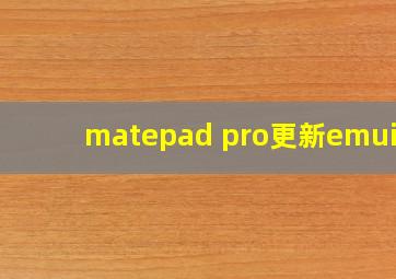 matepad pro更新emui11